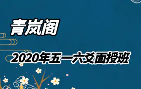 青岚阁2020年五一六爻面授班（9集视频+课件）