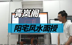 青岚阁2020风水面授视频7集+课件