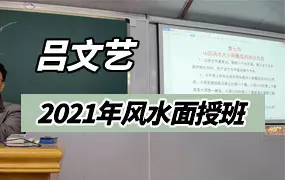 吕氏风水2021年最新吕文艺风水班面授课程视频35集