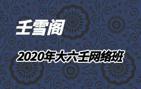 壬雪阁2020年11月大六壬网络班录音31节课+7个视频