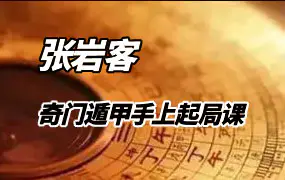 张岩客奇门遁甲手上起局专题课程视频24集（带字幕）