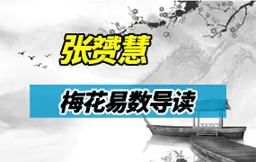 张赟慧梅花易数导读