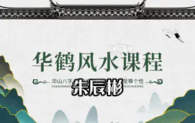 朱辰彬超牛风水-华鹤共性风水课程4集视频35集录音+文档
