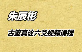 朱辰彬古筮真诠六爻视频课程84集