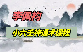 李佩袀 小六壬神通术 视频16集