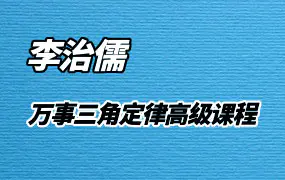 李治儒万事三角定律数字神断2021年视频四套20集+录音1集