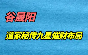 谷晟阳道家秘传九星催财布局秘法视频10集