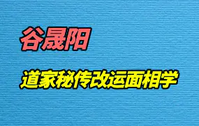 谷晟阳道家秘传改运面相学12集视频