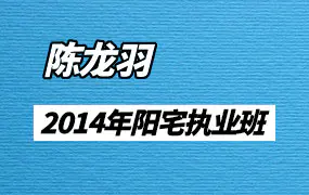 陈龙羽2014年阳宅执业班106集+电话问答+学员回复+功力精进区