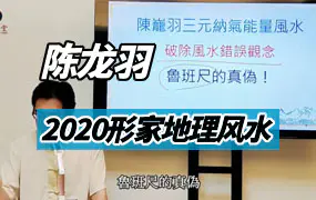 陈龙羽–2020形家地理风水93讲视频+资料