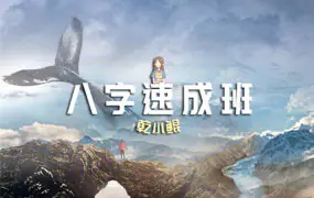 乾小鲲 八字速成班八字命理课程基础班15集录音+八字择业课程视频7集
