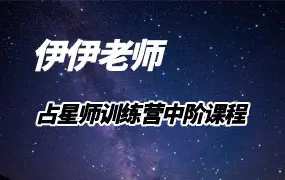 陈安逸伊伊老师占星师中阶训练营15天课程视频课程