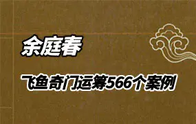 余庭春飞鱼奇门运筹秘术案例集电子书PDF（566个奇门案例）