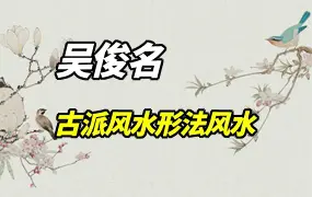 吴俊名古派风水学《形法风水教学视频》28集