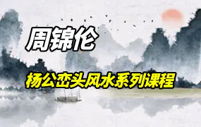 周锦伦杨公峦头风水学系列课程