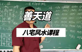 善天道八宅风水视频课程25集