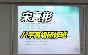 宋惠彬八字高级研修班视频12集（16个小时）