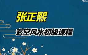 张正熙玄空风水初级课程21集
