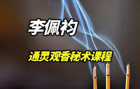 李佩袀通灵观香秘术视频46集