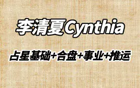 李清夏Cynthia占星课程（基础+合盘+事业专题+推运）视频42集+课件