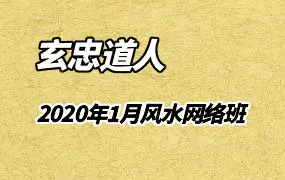 玄忠道人2020年1月风水网络班视频32集