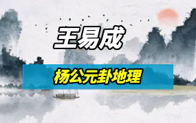 王易成江西三僚杨公元卦地理风水高级课视频19个小时+课件