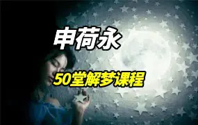申荷永50堂解梦课（音频50集）