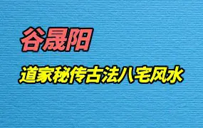 谷晟阳道家秘传古法八宅风水10集视频