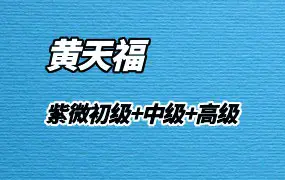 黄天福紫微斗数初级+中级+高级视频课程
