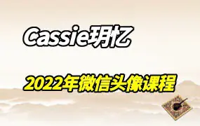 Cassie忆玥2022年微信头像课程【音频+文档+图】,百度网盘