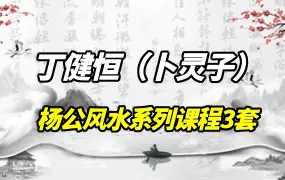 丁健恒（卜灵子）《杨公风水操作体系》视频35集 初级+中级+实践