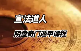 道宣-宣法道人阴盘奇门遁甲课程35集视频