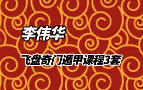 李伟华飞盘奇门遁甲课程3套（2014-2017）