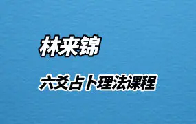 林来锦六爻占卦理法课程2020年视频22集+文档