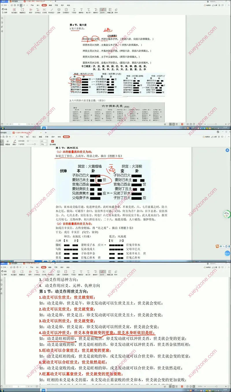 林来锦六爻占卜理法课程截图