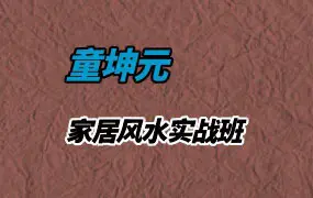 童坤元家居风水实战班 视频7集 百度网盘