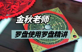 辰戌风水堂金秋老师罗盘使用 罗盘精解 122集视频