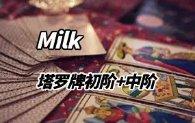 Milk塔罗牌入门初阶课+中阶课程 视频30集 百度网盘