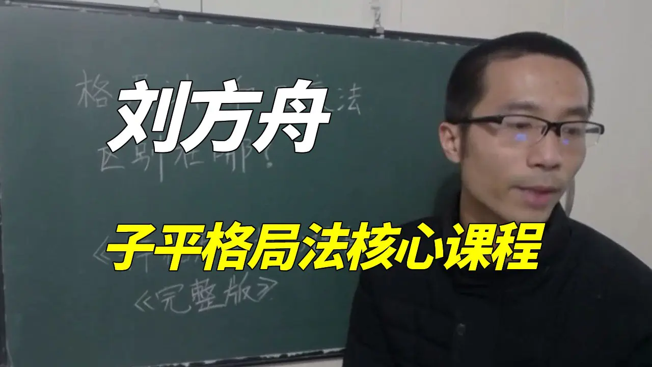 刘方舟子平格局法核心课程 传统八字理论 百度网盘