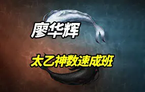 太乙神数速成班视频62集 太乙神数快速入门课程 百度网盘