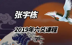 张宇栋2019年六爻课程 视频52集14小时