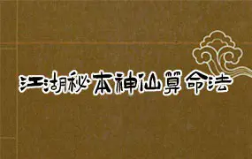 江湖秘本神仙算命法 两册PDF电子书