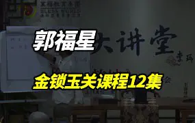 郭福星金锁玉关12集视频 百度网盘下载