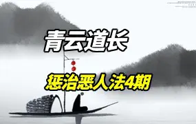 青云道长-惩治恶人法4期 视频3集+笔记 百度网盘