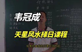 韦冠成天星风水择日课程24集视频（带字幕）度网盘下载
