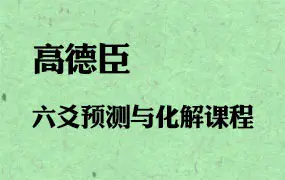 高德臣六爻化解17个录音加17个文档 百度网盘下载