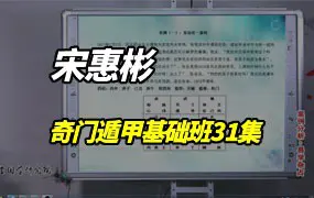 宋惠彬奇门遁甲基础班 视频31集 百度网盘分享