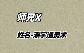 师兄X 姓名学-测字通灵术 40集视频 百度网盘分享