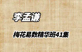 李孟谦梅花易数精华班 视频41集 百度网盘分享