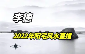 李德2022年《阳宅风水直播课程》视频11集 百度网盘分享